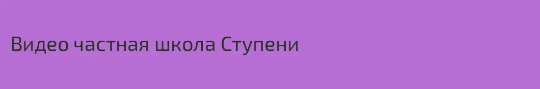 Видео частная школа Ступени
